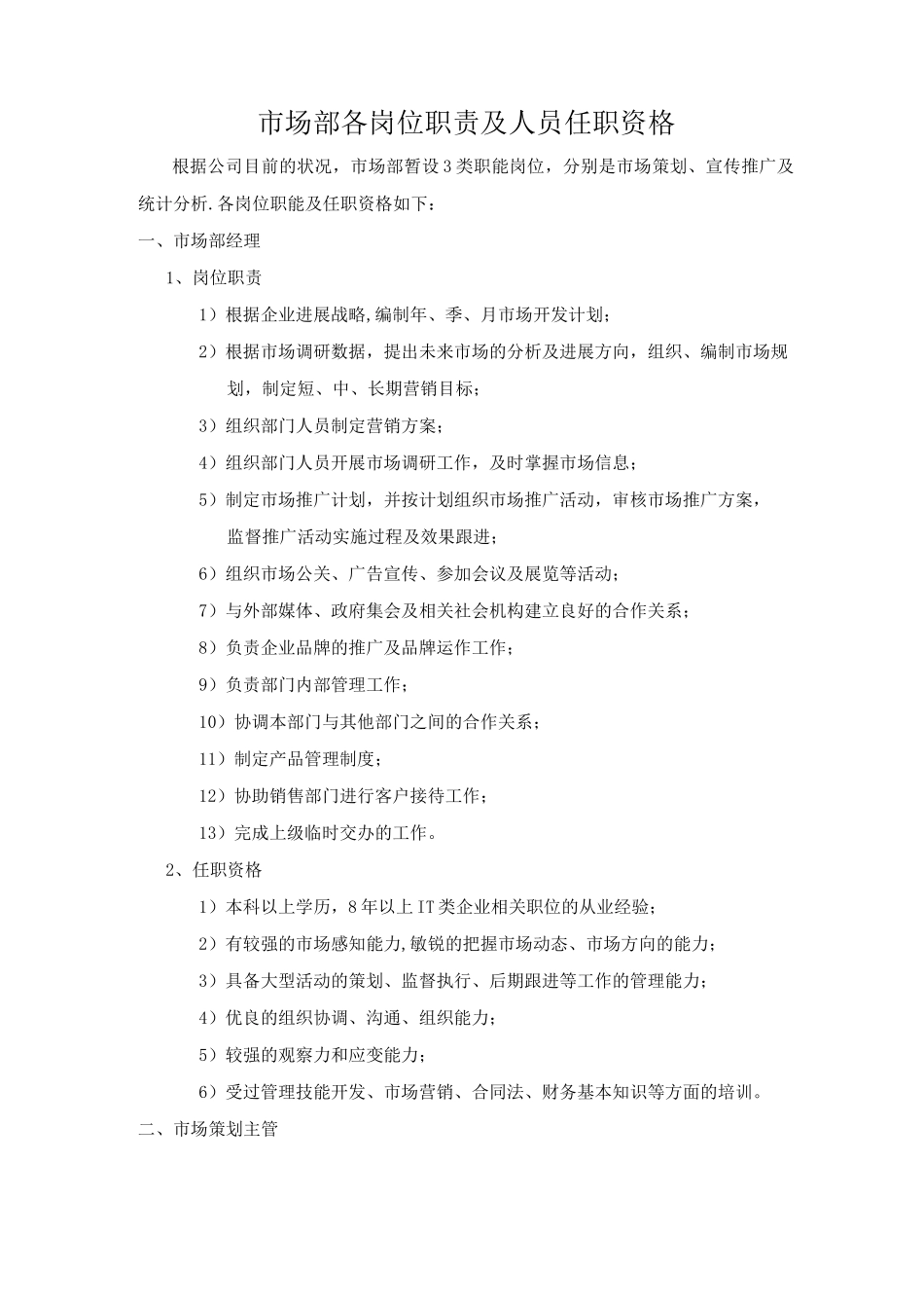市场部岗位职责及任职条件_第1页