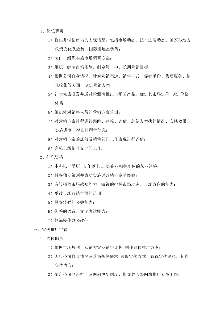 市场部岗位职责及任职条件_第2页