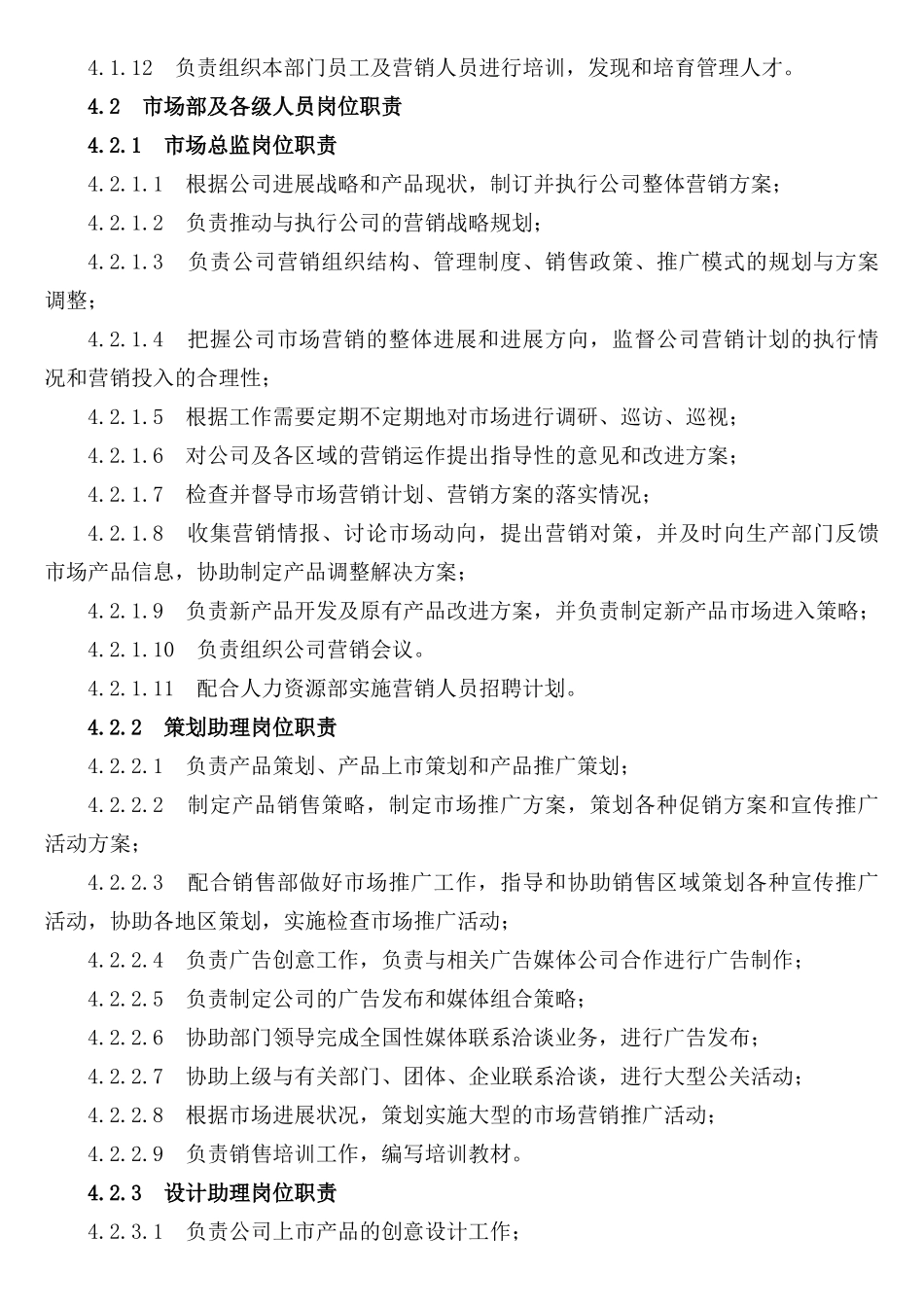 市场部及其各岗位人员职责_第2页