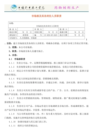 市场部及其各岗位人员职责