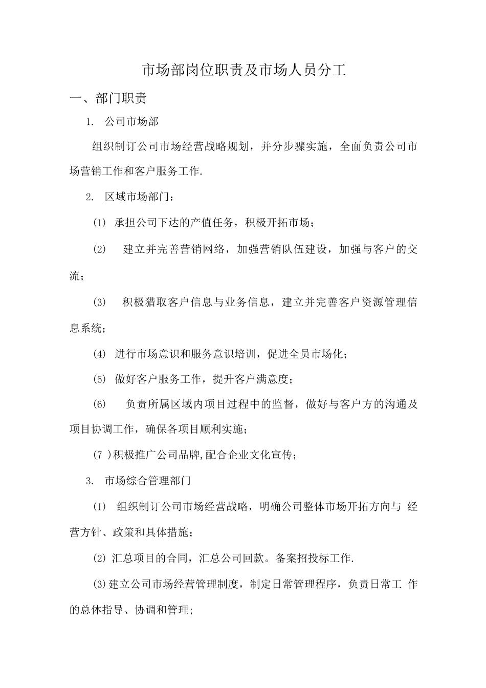市场部岗位职责及市场人员分工_第1页