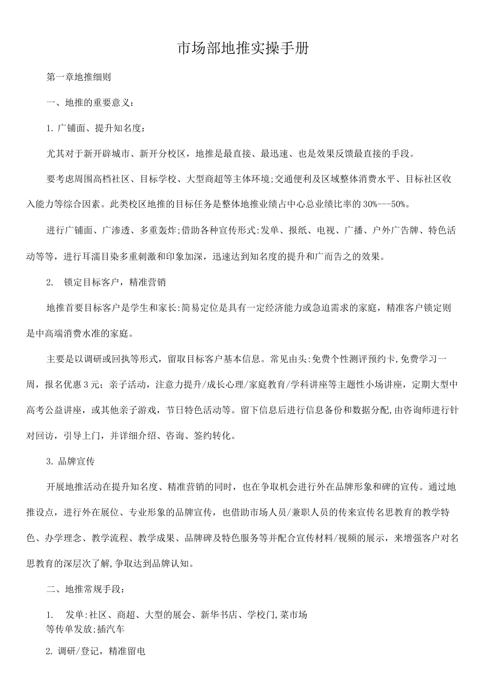 市场部地推实操手册_第1页
