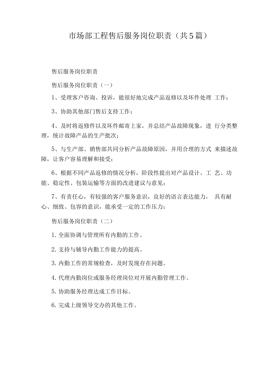市场部工程售后服务岗位职责_第1页