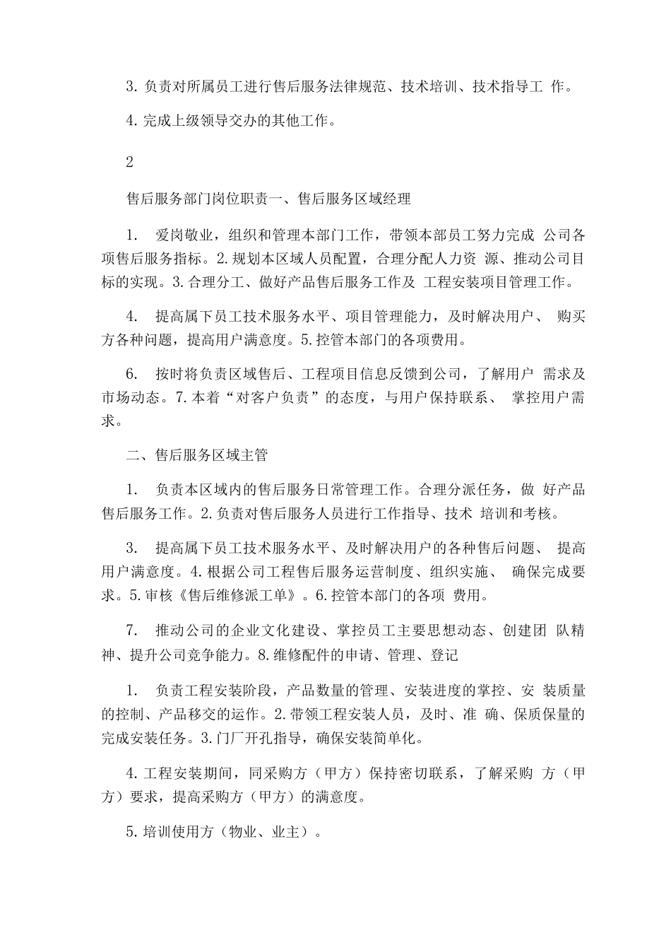 市场部工程售后服务岗位职责_第3页