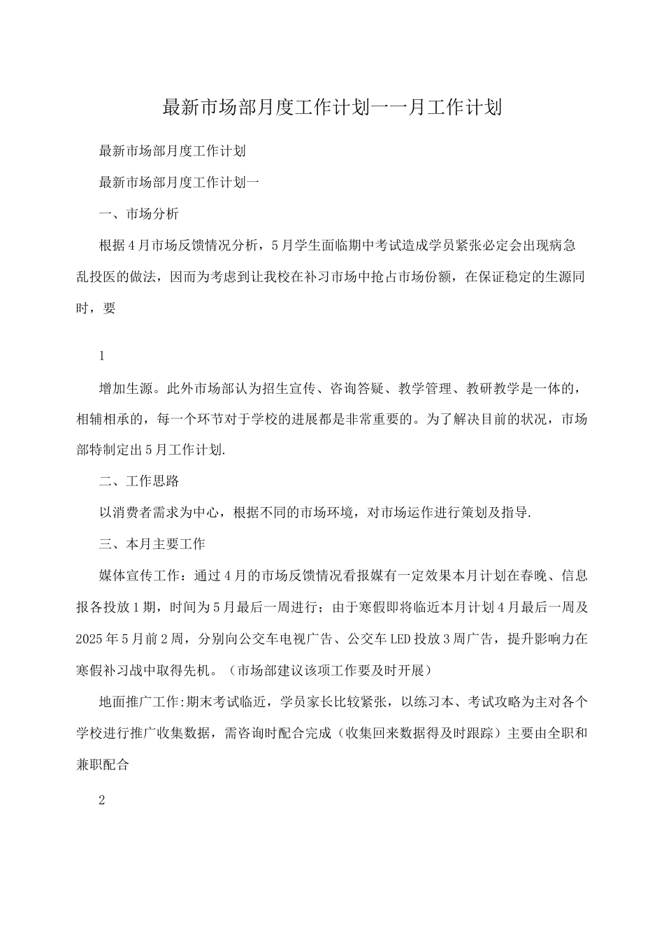 市场部月度工作计划--月工作计划_第1页