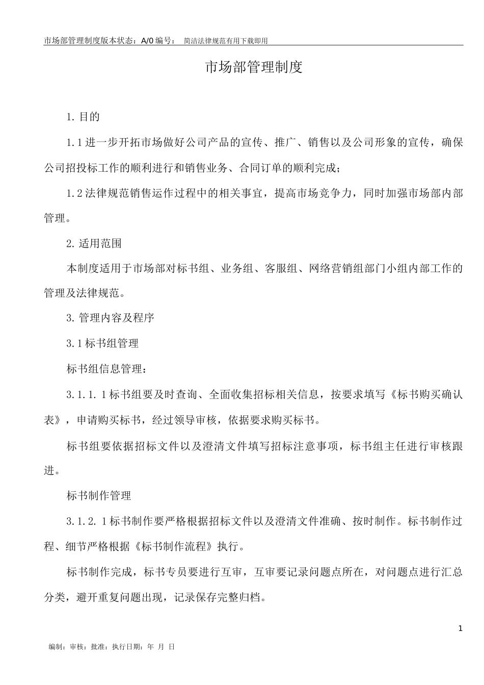 市场部管理制度_第1页