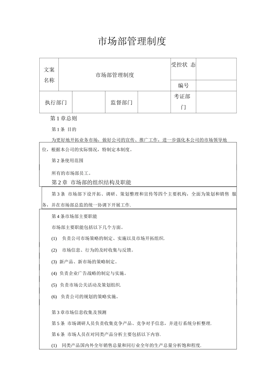 市场部管理制度《新》_第1页