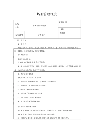 市场部管理制度《新》