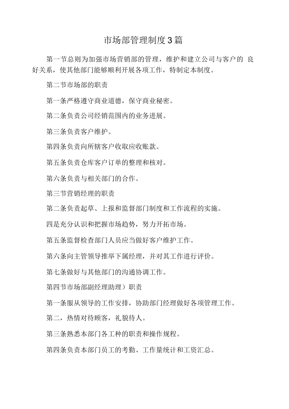 市场部管理制度3篇_第1页