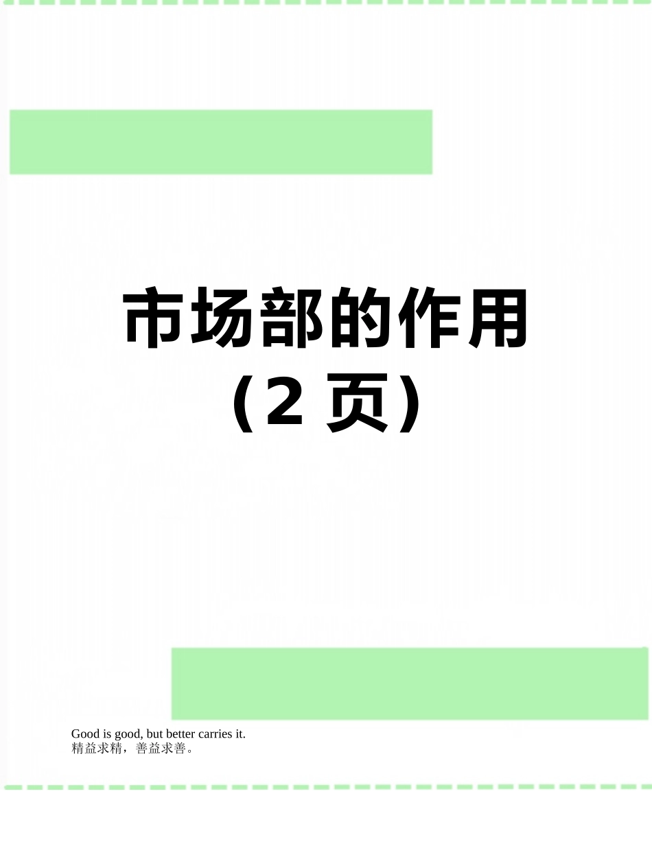 市场部的作用_第1页
