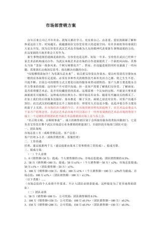 市场部营销方案