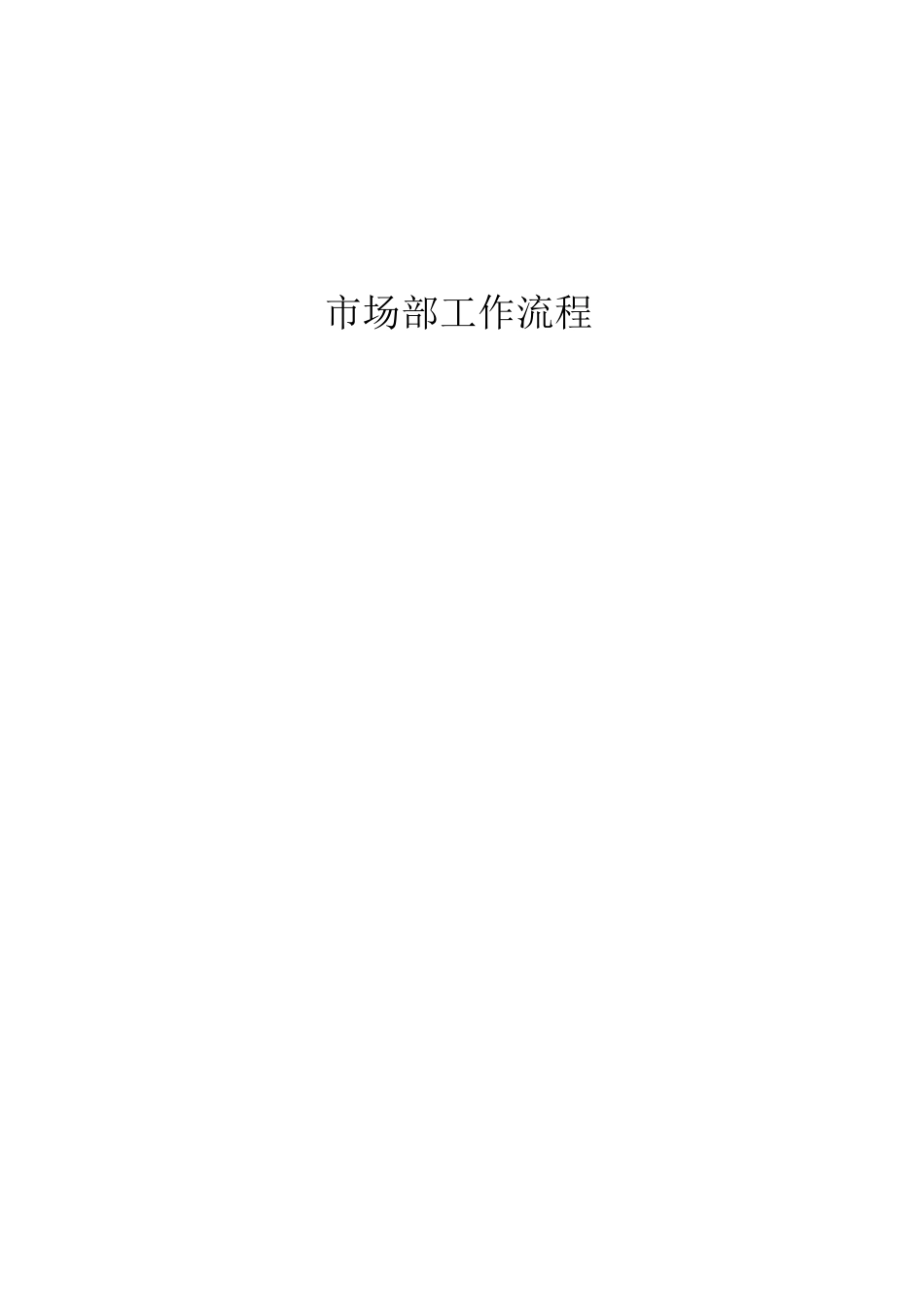 市场部研展工作流程图及具体流程_第1页