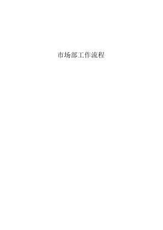 市场部研展工作流程图及具体流程