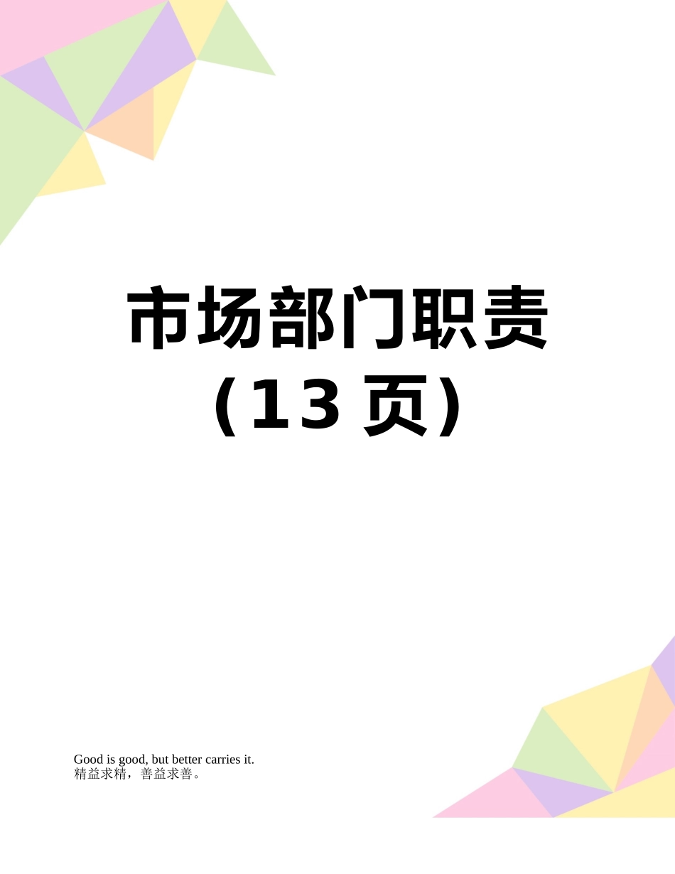 市场部门职责_第1页