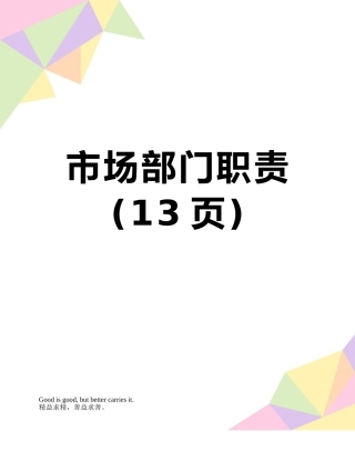 市场部门职责