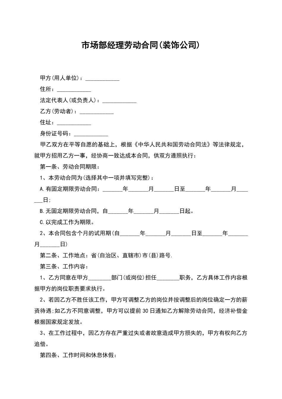 市场部经理劳动合同_第1页