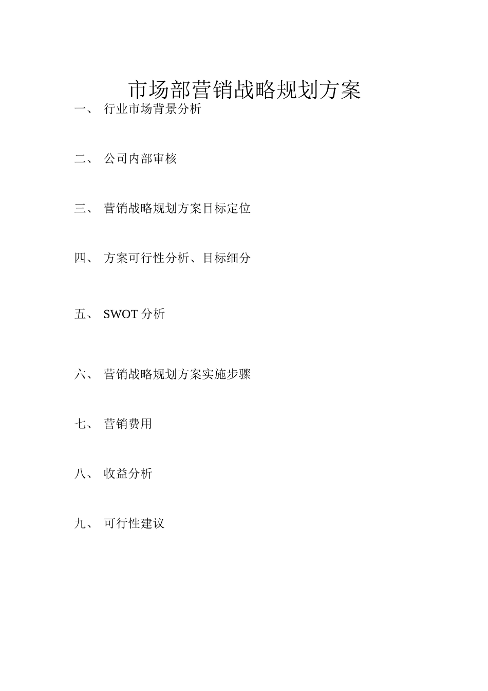 市场部营销战略规划方案计划_第1页