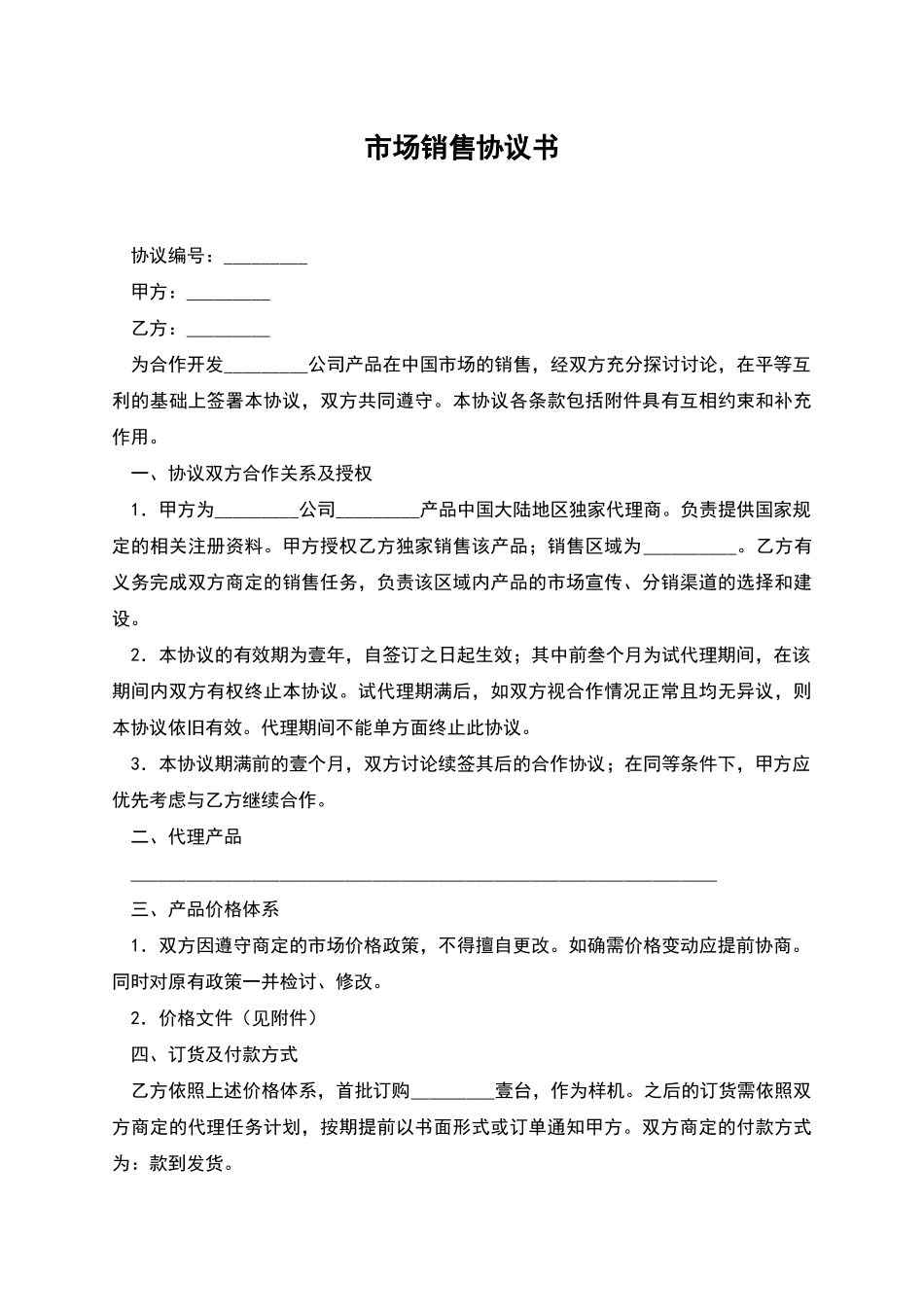 市场销售协议书_第1页