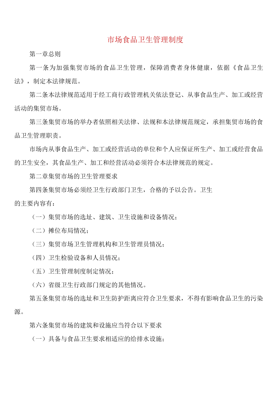 市场食品卫生管理制度_第1页