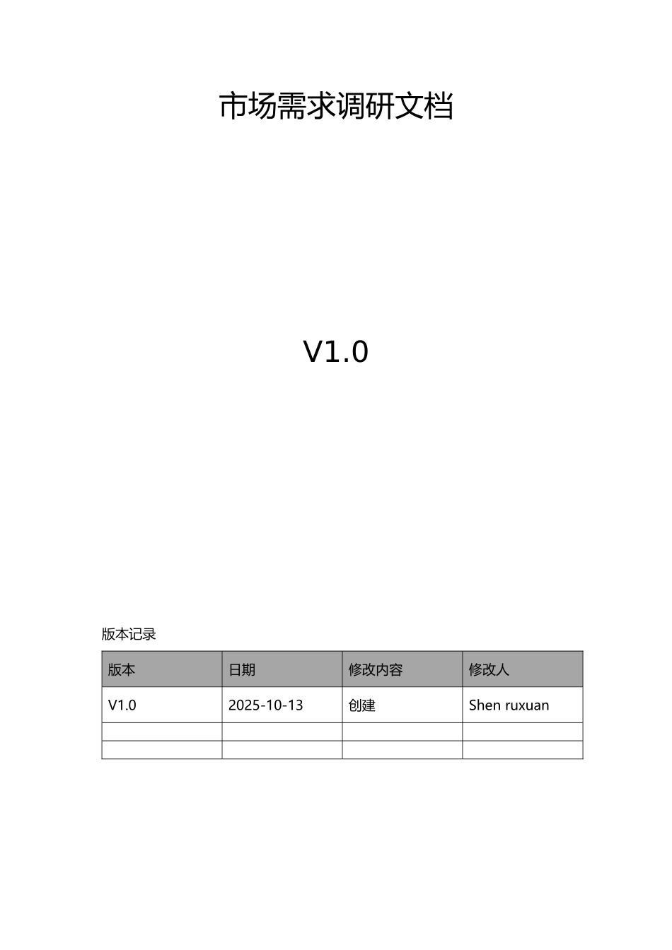 市场需求调研文档_第2页