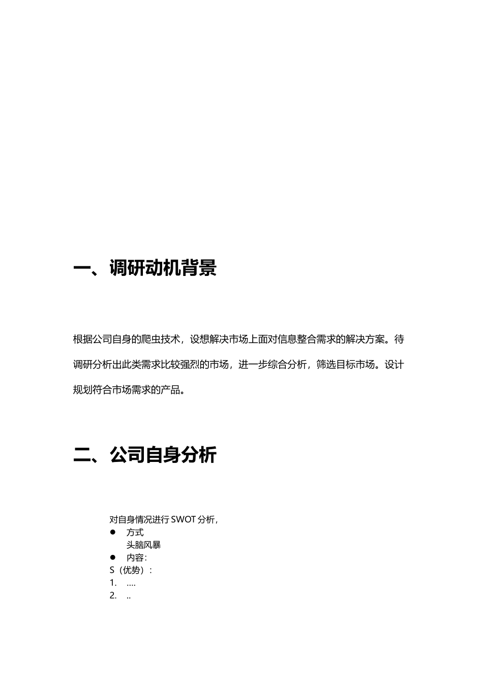 市场需求调研文档_第3页