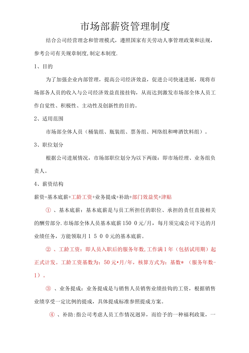 市场部薪资管理制度_第1页