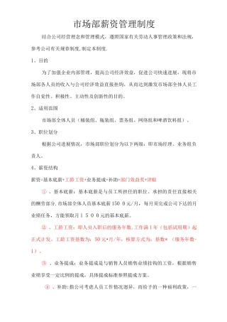市场部薪资管理制度