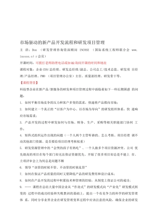 市场驱动的新产品开发流程和研发项目管理