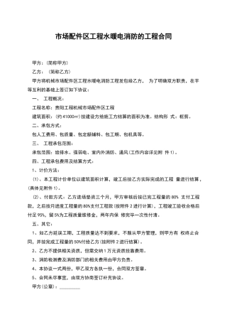 市场配件区工程水暖电消防的工程合同