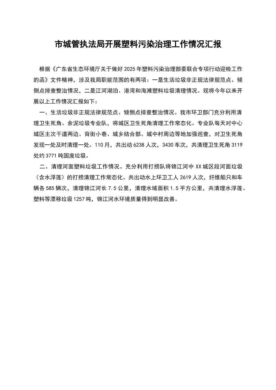 市城管执法局开展塑料污染治理工作情况汇报_第1页