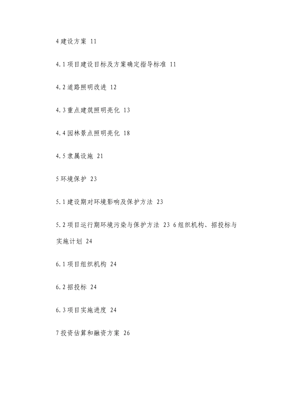 市夜景亮化工程可行性研究报告_第3页