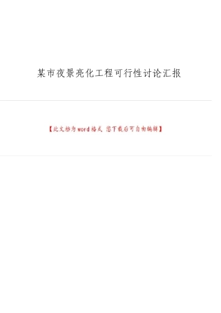 市夜景亮化工程可行性研究报告