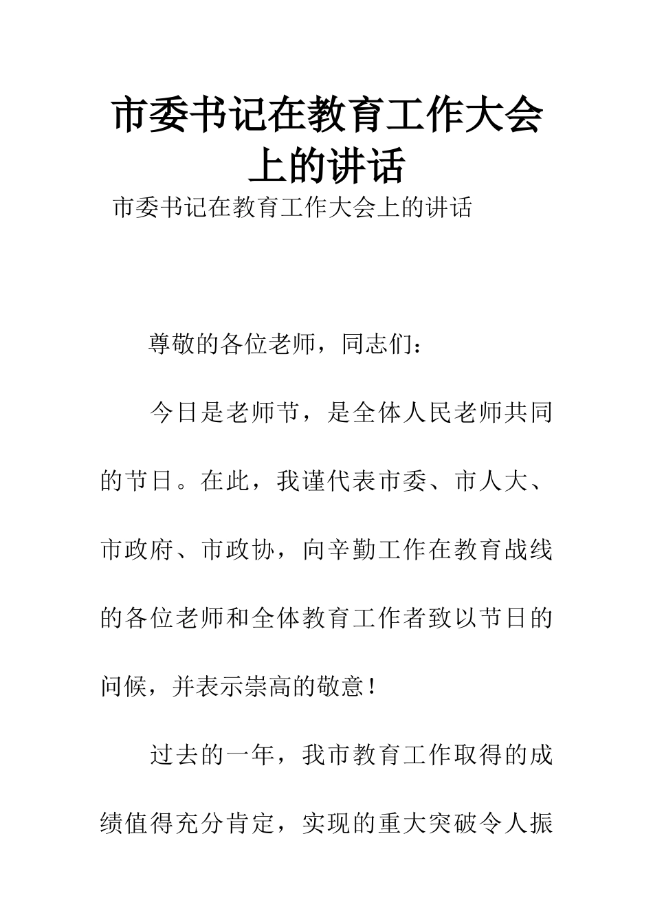 市委书记在教育工作大会上的讲话_第1页