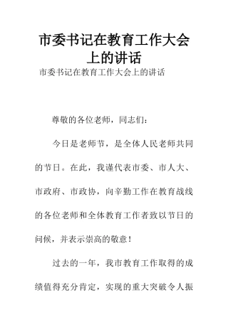 市委书记在教育工作大会上的讲话