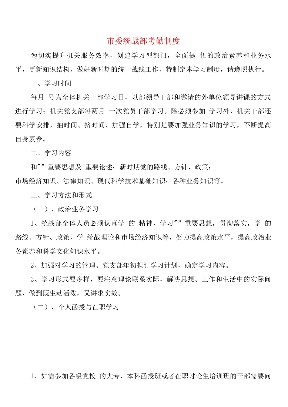 市委统战部考勤制度_第1页