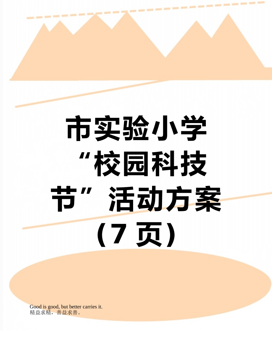 市实验小学“校园科技节”活动方案_第1页