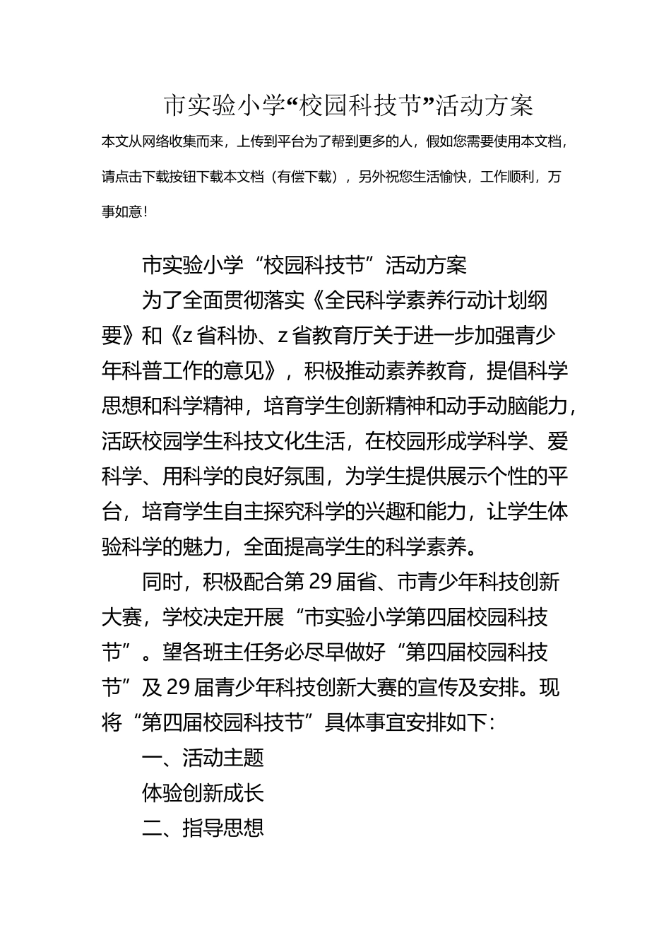 市实验小学“校园科技节”活动方案_第2页