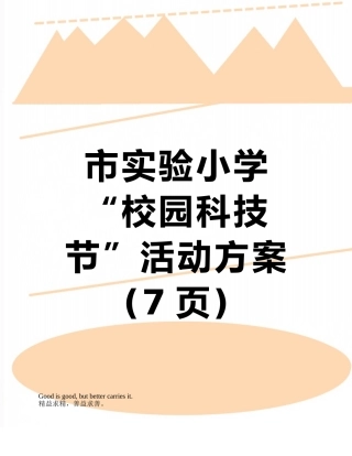 市实验小学“校园科技节”活动方案