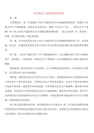 市安监局工业建设监管制度