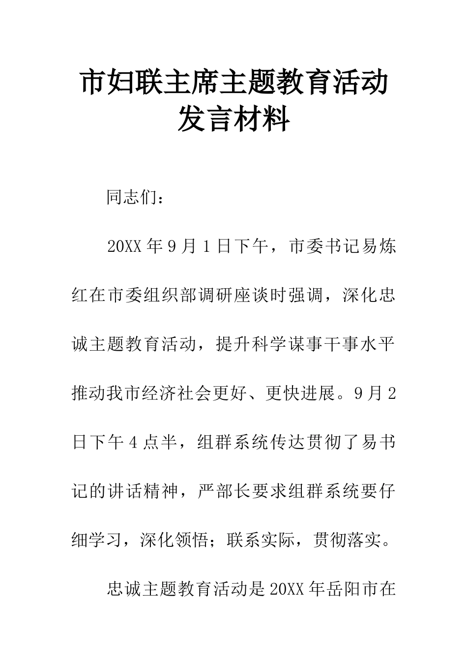 市妇联主席主题教育活动发言材料_第1页