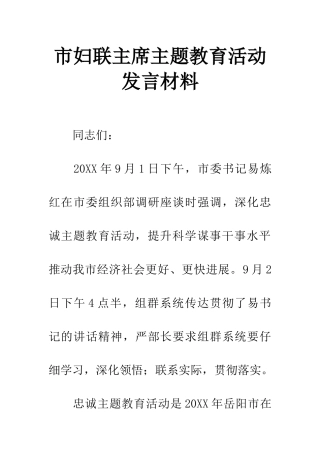市妇联主席主题教育活动发言材料