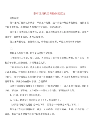 市审计局机关考勤制度范文