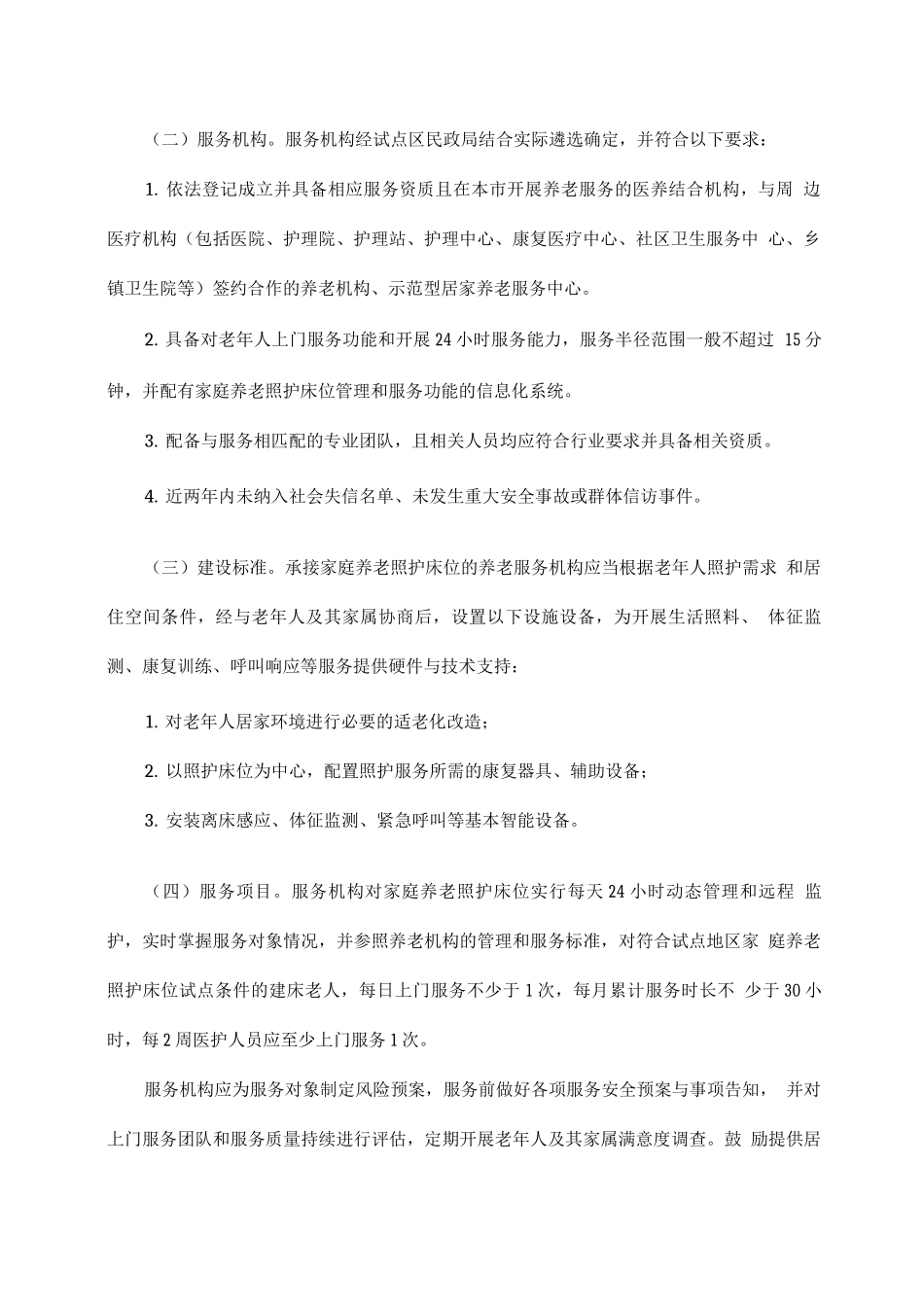 市家庭养老照护床位试点工作方案_第2页