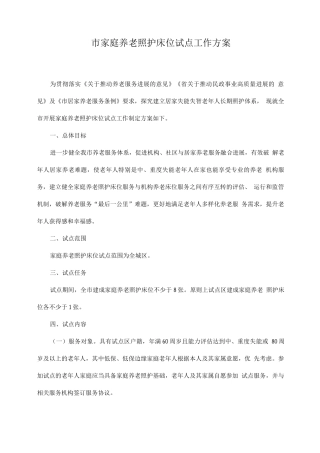 市家庭养老照护床位试点工作方案