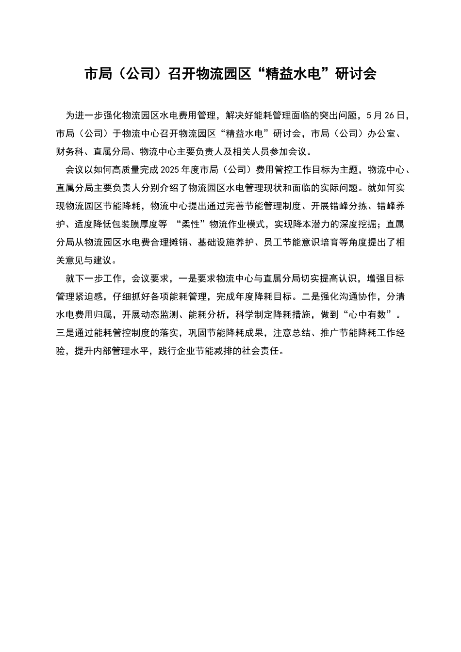 市局召开物流园区“精益水电”研讨会_第1页