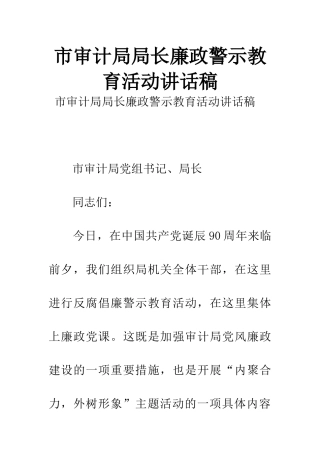 市审计局局长廉政警示教育活动讲话稿