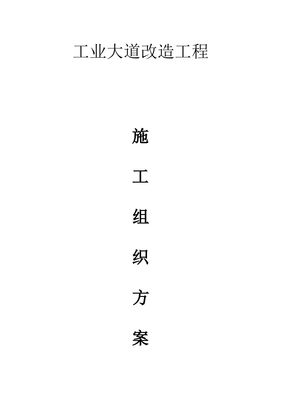 市工业大道改造工程投标施工组织设计_第1页
