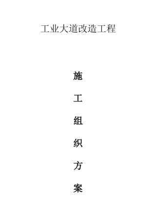市工业大道改造工程投标施工组织设计