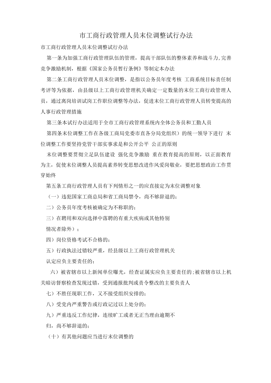 市工商行政管理人员末位调整试行办法_第1页