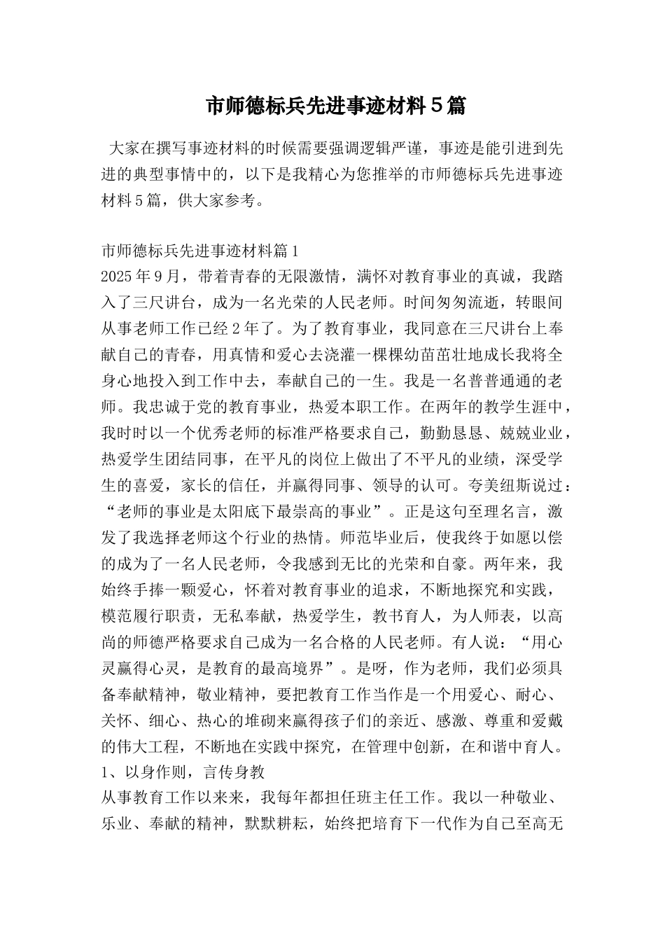 市师德标兵先进事迹材料5篇_第1页